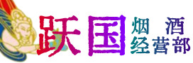 大通区烟酒回收:茅台酒,酒瓶,洋酒,名酒,冬虫夏草,老酒,大通区跃国烟酒经营部
