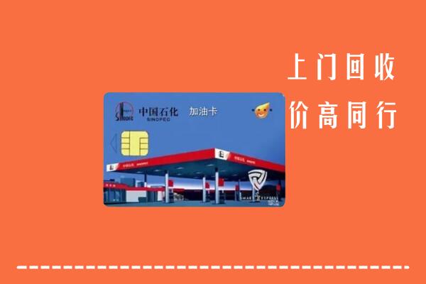 大通区回收加油卡