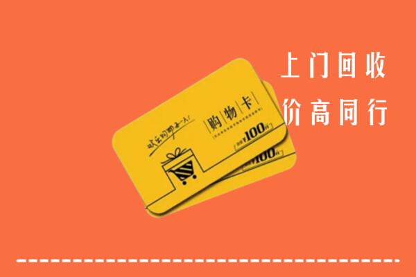 大通区高价回收购物卡